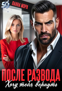 После развода. Хочу тебя вернуть