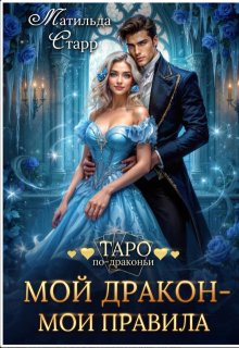 Мой дракон — мои правила