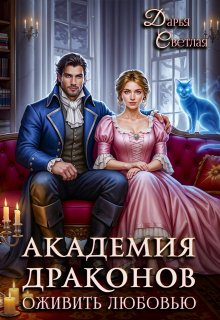 Академия драконов. Оживить любовью