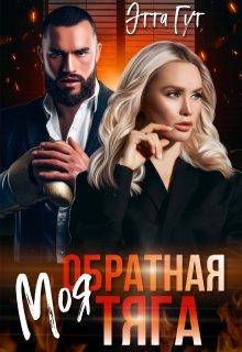 Моя обратная тяга