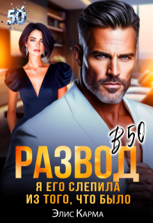 Развод в 50. Я его слепила из того, что было