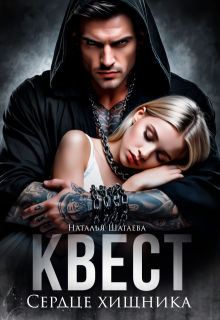 Квест. Сердце хищника
