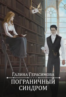 Пограничный синдром
