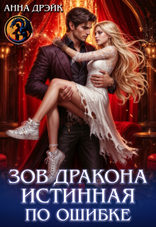 Зов дракона. Истинная по ошибке