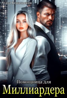 Помощница для миллиардера