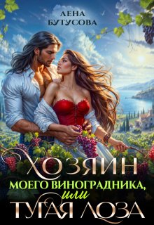 Хозяин моего виноградника, или Тугая лоза