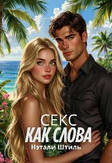 Секс как слова