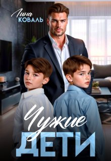Чужие дети