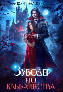 Зубодер его клыкашества