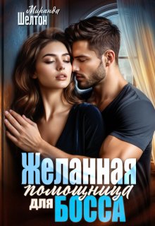 Желанная помощница для босса