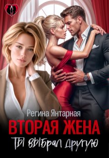 Вторая жена. Ты выбрал другую