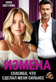 Измена. Спасибо, что сделал меня сильнее