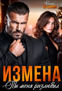 Измена. Ты  меня  разлюбил!