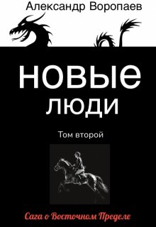 Новые люди. Том 2