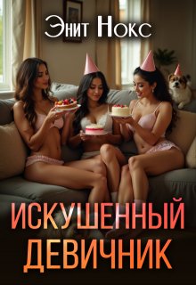 Искушенный девичник