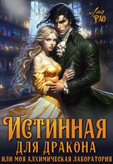 Истинная для дракона или моя алхимическая лаборатория