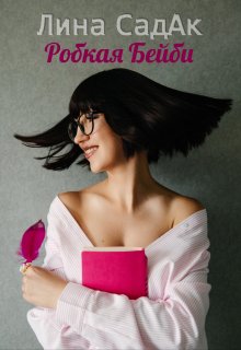 Робкая Бейби
