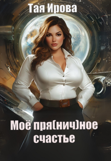 Моё пря(нич)ное счастье