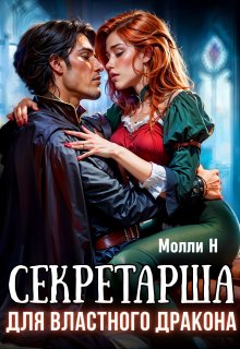 Секретарша для властного дракона