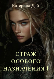 Страж Особого Назначения I