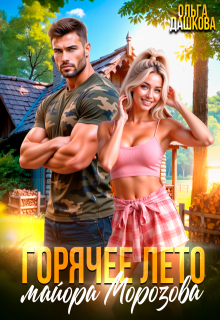 Горячее лето майора Морозова