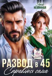 Развод в 45. Справлюсь сама