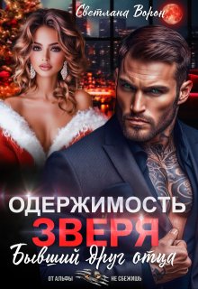 Одержимость Зверя. Бывший друг отца