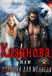 Казанова, или ловушка для медведя