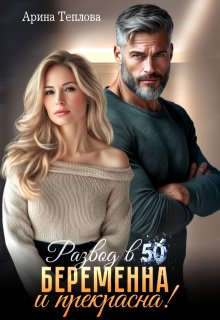 Развод в 50. Беременна и прекрасна!