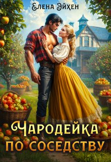 Чародейка по соседству