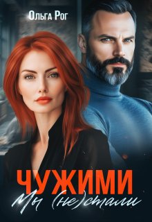 Чужими мы (не) стали