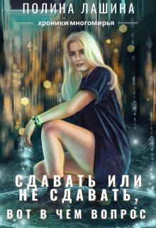 Сдавать или не сдавать, вот в чем вопрос