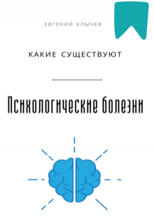 Какие существуют психологические болезни