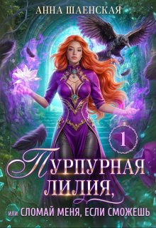 Пурпурная Лилия, или Сломай меня, если сможешь