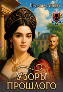 Узоры прошлого