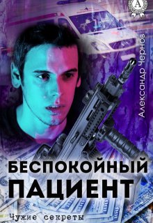 Беспокойный пациент