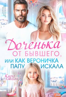 Доченька от бывшего, или Как Вероничка папу искала