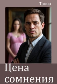 Цена сомнения