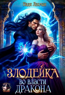 Злодейка во власти дракона