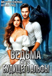 Ведьма для будущего альфы