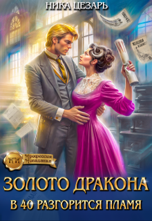 Золото Дракона: в 40 разгорится пламя