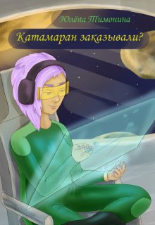 Катамаран заказывали?