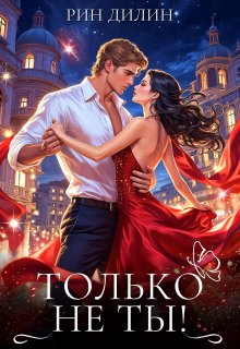 Только не ты!
