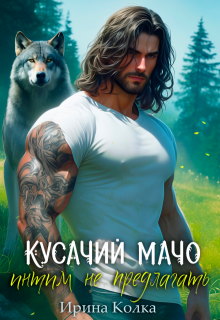 Кусачий мачо. Интим не предлагать