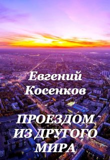 Проездом из другого мира
