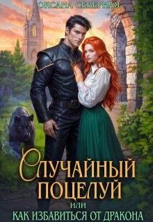 Случайный поцелуй, или как избавиться от дракона