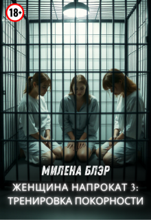 Женщина напрокат 3: тренировка покорности
