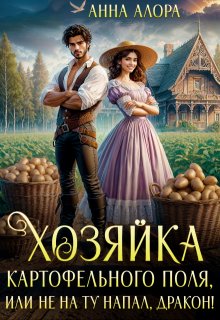 Хозяйка картофельного поля или не на ту напал, дракон!