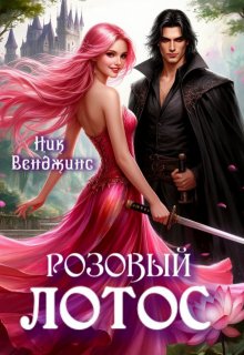 Розовый лотос