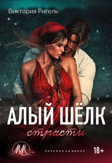 Алый шёлк страсти